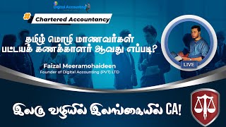 CA Tamil Medium Classes | இலகு வழியில் இலங்கையில் CA | CA Classes in Tamil