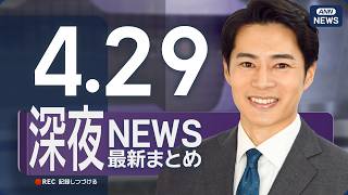 【ライブ】4/29 深夜ニュースまとめ 最新情報を厳選してお届け ANN/テレ朝【LIVE】
