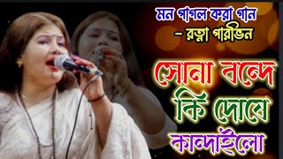 The song that makes you crazy | What is wrong with Sona Bonde | Sona Bonde | Ratna Parveen. Sung ...