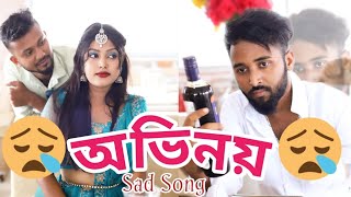 Tittle: অভিনয় ! Avinay Bangla Sad Song| N Star Music Officel song