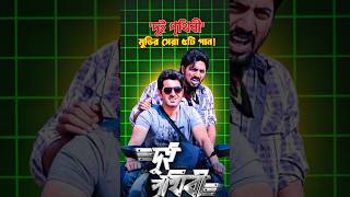 Top Songs from Dui Prithibi Movie | Jeet, Dev, Monali Thakur, Shaan | cineeduniya