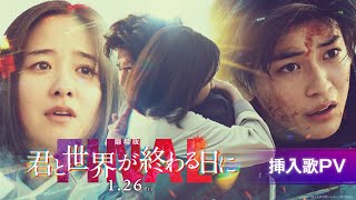 【挿入歌PV】『劇場版 君と世界が終わる日に FINAL』1月26日(金)劇場公開