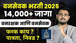 Vansevak Bharti 2025 | महाराष्ट्र वनसेवक भरती 2025 | पात्रता? | सिलेक्शन प्रोसेस | पगार? #marathi