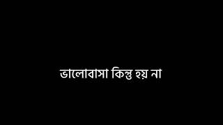 একাকিত্ব সময় কারও স্মৃতি,বয়ে বেড়ানো ও ভালোবাসা..!!🖤🍃🥀 | lyrics |lyrics video | black screen video