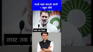 जाओ महल बचाओ अपनी - राहुल गांधी Go and save your palace - Rahul Gandhi #sorts #biharelection2025