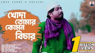 Khoda Tomar Kemon Bichar | Atif Ahmed Niloy Bangla Sad Song 2021 Amar Sopno R Song