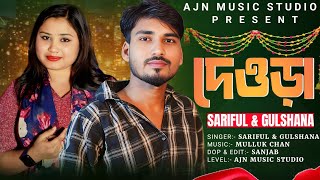 Paan Khaite Chun Lage Deora | পান খাইতে চুন লাগে দেওড়া | Gulshana & Shoriful | new official song