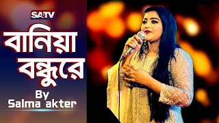 বানিয়া বন্ধুরে | Bania Bondhure | Salma | New Song | Bangla New Song 2024