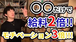 【DaiGo】社長は尊敬。でも同僚が｡｡｡こんな会社は辞めるべき？【切り抜き】