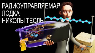 Радиоуправляемая Лодка Николы Теслы | Гениальность и популярность