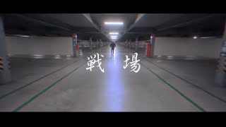 SOUTH BLUE / 戦場　(Official Music Video)(Prod By Yummy Emoji)
