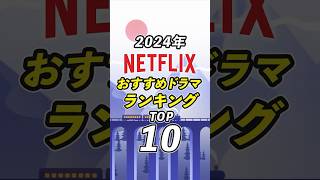 Netflix2024年おすすめドラマランキングTOP10