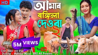 Amar Rongila Dewra Go 2 😍 আমার রঙ্গিলা দেউরা গো ২ 😘 Rongila Dewra 2 | New Bangla Song | BRO AR |