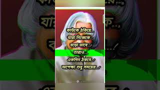 Apj Abdul Kalam status #motivation #quotes #shorts #subscribe #inspiration #bengaliquotes #kalam