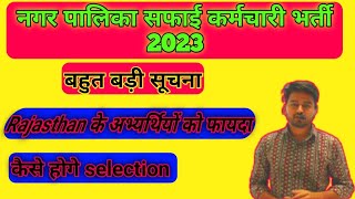 Rajasthan nagar palika vacancy 2023 । nagar palika bharti। nagar palika bharti new update #new #2023