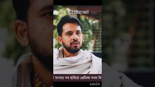 Bangla Natok #love #song #shorts  #shortvideo