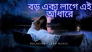 বড় একা লাগে এই আঁধারে |bengali sad song lofi mashup |Bengali Lofi Songs |Lofi Hits  |বাংলা স্যাড সং