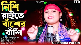 Nishi Rate Baser Basi Dj Gaan | নিশি ৰাইতে বাঁশেৰ বাঁশি | cover by Gulshana Parbin | Sitara Music 