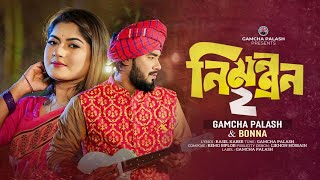 নিমন্ত্রণ 2 | Nimontron 2 | Gamcha Palash & Bonna Talukdar  | New Bangla Music Video 2024