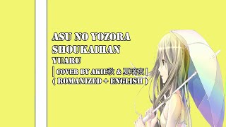 [ Lyrics Rom/Eng ] Asu no Yozora Shoukaihan - Yuaru ( Cover by Akie秋绘 & 夏璃夜 )