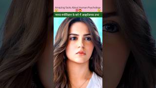 Top 5 Psychology Facts || Intresting Facts In Hindi 😲😲😲 #short #shorts #fact #facts #factsinhindi
