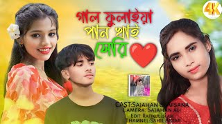 Gal Fulaiya Pan Khai seri // গাল ফুলাইয়া পান খাই সেরি| New Bangla Romantic video #adl_Music_company