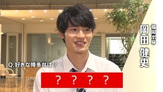 【公式動画】岡田健史や豪華キャストに聞く！好きな博多弁は、なんね？ 【博多弁の女の子はかかわいいと思いませんか？】