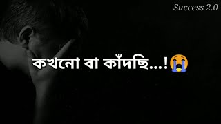 💔bengali motivation/voice whatsapp status/bengali voice status/motivational video short/new bengali