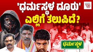ಧರ್ಮಸ್ಥಳ: ತನಿಖೆಯಲ್ಲಿ ಏನೂ ಸಿಕ್ಕಿಲ್ಲ ಎಂಬುದು ಸತ್ಯವೇ ? | Dharmasthala case | SIT