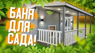 Компактная каркасная баня для сада "Тайга" 4,3х6 метров!