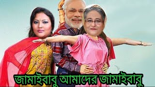 modi and hasina dance | modi funny videos | bangla comedy 2021
