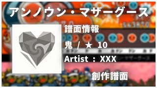 【wowaka feat.初音ミク】アンノウン・マザーグース【創作譜面】【太鼓さん次郎】