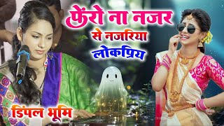 #Phero_No_Najar se najriya..Dimple Bhoomi || फेरो ना नजर से नजरिया गजल || #dimple_bhumi_ghazal
