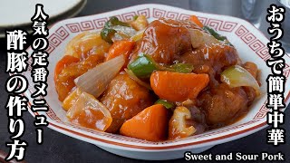 酢豚の作り方｜おうちで簡単中華！豚肉が柔らかくなる秘密を大公開！プロの味のコツもご紹介！-How to make Sweet and Sour Pork-【料理研究家ゆかり】