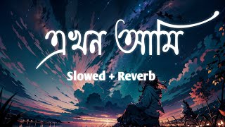 এখন আমি -- Slowed & Lofi | Ekhon Ami | Shopnolok @ Ov | Ayon Chaklader | bangla song | Lofi song