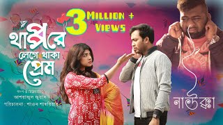 Thappore Lege Thaka Prem | Shawon | Sarika Sabah | Bangla New Natok 2020