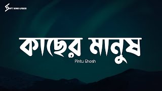 Kacher Manush (Lyrics) Song | Pinto Ghosh | কাছের মানুষ | Soft Song Lyrics |