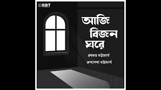 Aji Bijono Ghore | Ranajoy | Ruplekha | আজি বিজন ঘরে | Rabindrasangeet
