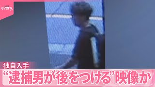 【神戸“女性刺殺”】“逮捕男が勤務先付近から後をつける”映像…独自入手