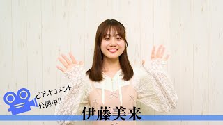 「伊藤美来 Live Tour 2024 『from now on』」配信記念！dアニメストア限定コメント動画
