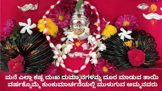 ತಾಯಿ ನಿನ್ನಿಂದ ಲೋಕ ಕಲ್ಯಾಣವಾಗಲೀ ಜಗನ್ಮಾತೆ ಎಲ್ಲರ ಕಷ್ಟ ದುಃಖ-ದುಮ್ಮಾನಗಳನ್ನು ದೂರ ಮಾಡು ತಾಯಿ 