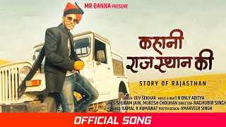 Kahani Rajasthan Ki - (offical video) |1 N only Aditya | Rahul Meena |dev sekhar | Rajasthani songs
