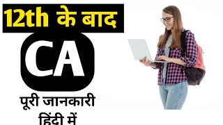CA Kaise Bane ll How To Become CA ll Chartered Accountant Kaise Bane ll CA Kya Hai In Hindi ll