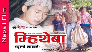 Gurung Film। Mhee Theba। म्हिथेबा (ठुलो मान्छे) । Pritam Gurung। Subash Gurung। Rodhi digital