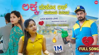 ಲಕ್ಕ ಬೇಕೋ ಲವ್ ಮಾಡಿದಾಕಿ ಸಿಗಲಾಕ | Luck Bekko Love Madidaki Sigalak | Balu Belagundi |Janapada Song