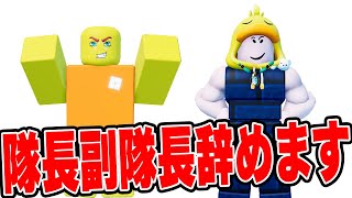 隊長と副隊長を辞めさせることにしました