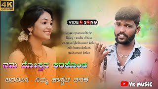 namma dostana karakond bandini nimma hostel tanaka parasu kolur janapada song//new video song janapa