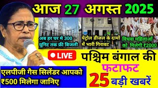 27 August 2025 | West Bengal Ki 25 Badi Khabrein | Bangal News Live | Bengal News Today, Bengal News