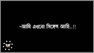 সামনে ভালোবাসা দিব আইতাছি আমি এখনো সিঙ্গেল আছি। bangla lyrics video status black screen