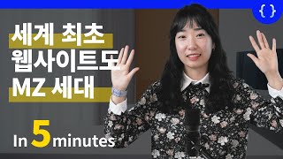 A Brief History of the Web and World-first Website (Basics of CS. Ep2. by CodeON Yurim Kim )